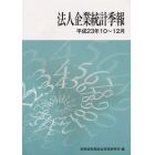 法人企業統計季報　平成２３年１０～１２月