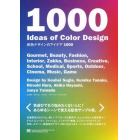 配色デザインのアイデア１０００