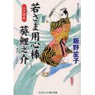 若さま用心棒葵鯉之介　書下ろし長編時代小説　〔３〕