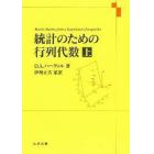 統計のための行列代数　上