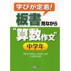 学びが定着！板書見ながら“算数作文”　中学年