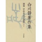 白川静著作集　別巻〔３下１〕