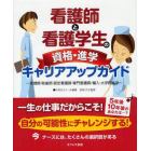 看護師と看護学生の資格・進学キャリアアップガイド　保健師・助産師・認定看護師・専門看護師／編入・大学院進学