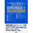 精神保健福祉士国家試験対策用語辞典　２０１３年版