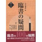 臨書の疑問１００