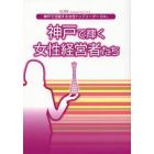 神戸で輝く女性経営者たち　神戸で活躍する女性トップリーダー２４人