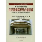 第一線の科学者が語る生活習慣病研究の最前線　メタボ・老化・がん研究からｉＰＳ細胞まで