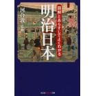 図解とあらすじでよくわかる明治日本