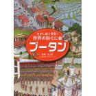 さがし絵で発見！世界の国ぐに　８