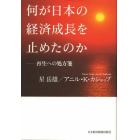 何が日本の経済成長を止めたのか　再生への処方箋