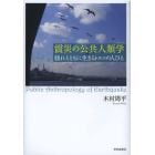 震災の公共人類学　揺れとともに生きるトルコの人びと