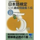 日本語検定公式過去問題集５級　文部科学省後援事業　平成２５年度版