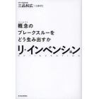 リ・インベンション　概念のブレークスルーをどう生み出すか