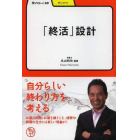 「終活」設計