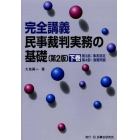 完全講義民事裁判実務の基礎　下巻