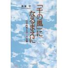 「千の風」になるまえに　科学的考え方・人生編