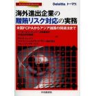 海外進出企業の贈賄リスク対応の実務　米国ＦＣＰＡからアジア諸国の関連法まで