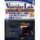 Ｖａｓｃｕｌａｒ　Ｌａｂ　すべての「血管」診断から治療へのアプローチのための臨床専門誌　第１０巻３号（２０１３－３）