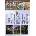 吹き抜け大全　デザインも温熱環境も諦めない