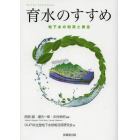 育水のすすめ　地下水の利用と保全