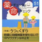 薬のチェックは命のチェック　５１