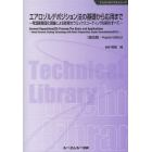 エアロゾルデポジション法の基礎から応用まで　常温衝撃固化現象による新規セラミックスコーティング技術のすべて　普及版