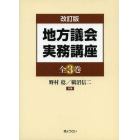 地方議会実務講座　改訂版　３巻セット