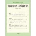 環境経済・政策研究　第６巻第２号（２０１３年９月）