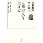 立松和平全小説　第２２巻