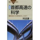 図解・首都高速の科学　建設技術から渋滞判定のしくみまで