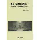 検証・司法制度改革　法科大学院・法曹養成制度を中心に　１