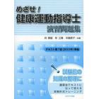 めざせ！健康運動指導士演習問題集