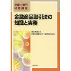 金融商品取引法の知識と実務