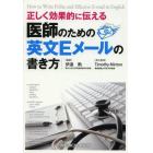 正しく効果的に伝える医師のための英文Ｅメールの書き方