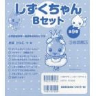 しずくちゃんＢセット　９巻セット