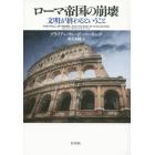 ローマ帝国の崩壊　文明が終わるということ