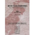 東日本大震災合同調査報告　共通編２