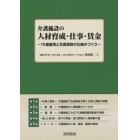 介護施設の人材育成・仕事・賃金　７０歳雇用と生涯現役の仕組みづくり