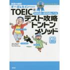 ＴＯＥＩＣテスト攻略トントンメソッド　英語の師匠オーガ＆セインＰｒｅｓｅｎｔ　銀メダルコース