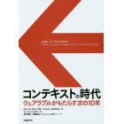 コンテキストの時代　ウェアラブルがもたらす次の１０年