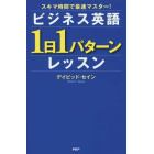 ビジネス英語「１日１パターン」レッスン　スキマ時間で最速マスター！