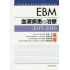 ＥＢＭ血液疾患の治療　２０１５－２０１６