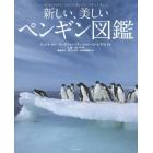 新しい、美しいペンギン図鑑