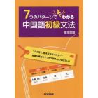 ７つのパターンでよくわかる中国語初級文法