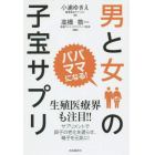 男と女の子宝サプリ　パパ、ママになる！　新装版