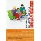 国際結婚の社会学　アメリカ人妻の「鏡」に映った日本