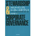 スチュワードシップとコーポレートガバナンス　２つのコードが変える日本の企業・経済・社会