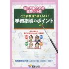 こうすればうまくいく！学習指導のポイント　若い先生のための授業ヒント集