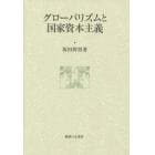 グローバリズムと国家資本主義