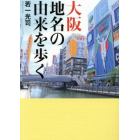 大阪地名の由来を歩く